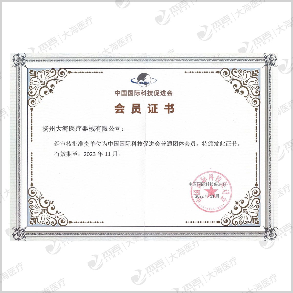 中国国际科技促进会会员证书